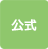 公式